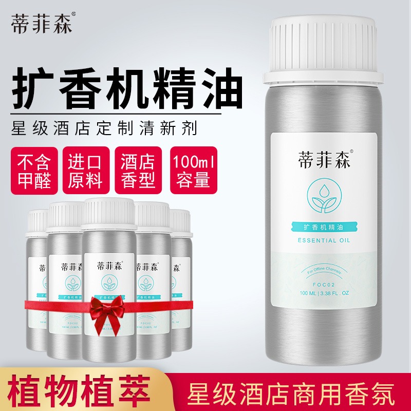 蒂菲森酒店香薰精油补充液扩香机专用宾馆大堂厕所卫生间家用香氛