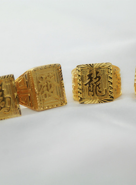 福字越南沙金开口戒指