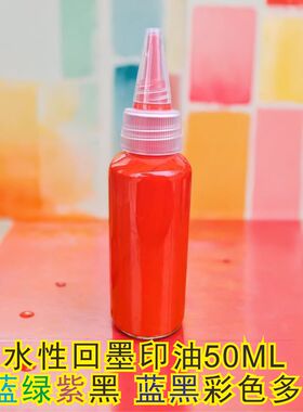 回墨印油 红色印油印补充液万次翻转蓝黑绿紫彩色速干印油50ML