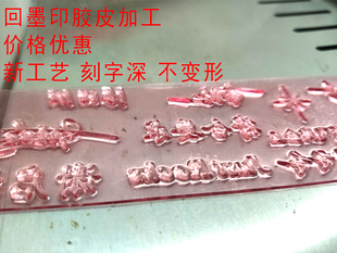 刻章 印章 回墨印胶皮加工 刻字深 不变形 量大优惠