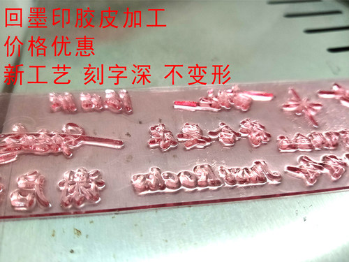 刻章 印章 回墨印胶皮加工 刻字深 不变形 量大优惠