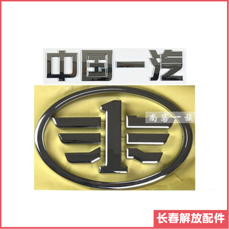 适用解放小j6l圆标面板标志 j6l中国一汽车标字标 前脸标牌j6配件