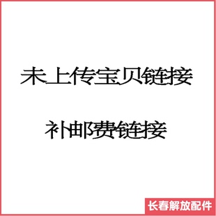 未上传宝贝 补邮费 补差价链接