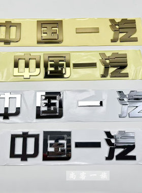 适用解放J6P中国一汽标志字贴小J6LJH6中国一汽车标字标原厂配件