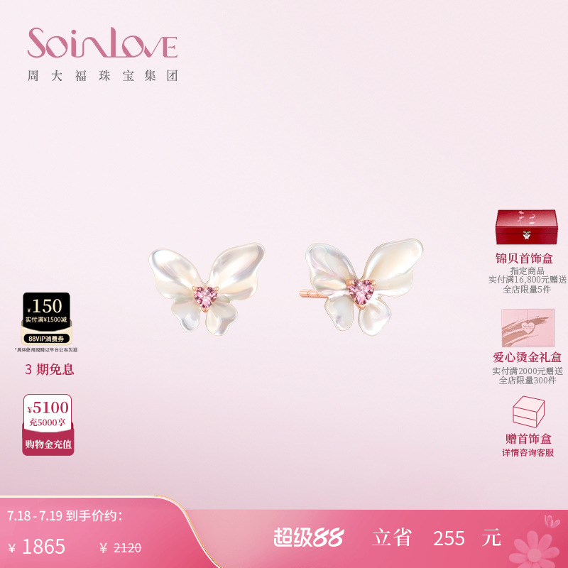 周大福SOINLOVE白贝蝴蝶碧玺耳钉