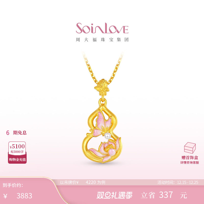 周大福SOINLOVE 蜜粉金十里红妆蝴蝶葫芦黄金吊坠圣诞礼物