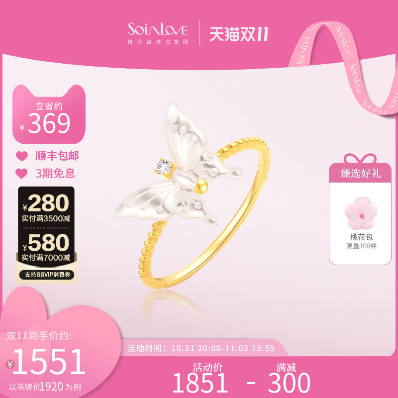 周大福SOINLOVE「凡尔赛花园」月光蝴蝶白贝18K金钻石戒指VU2049使用感如何?