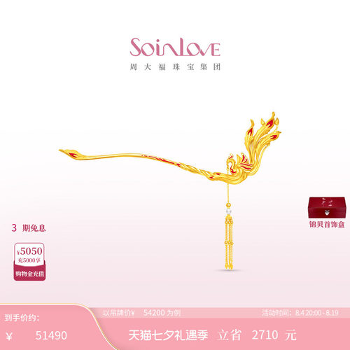 周大福SOINLOVE蜜粉金十里红妆中式婚嫁黄金步摇发簪
