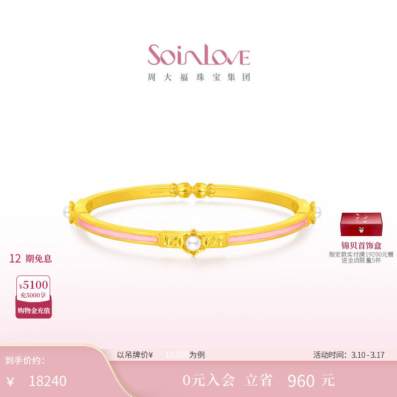 周大福SOINLOVE「蜜粉金十里红妆」缘满珍珠黄金手镯生日礼物