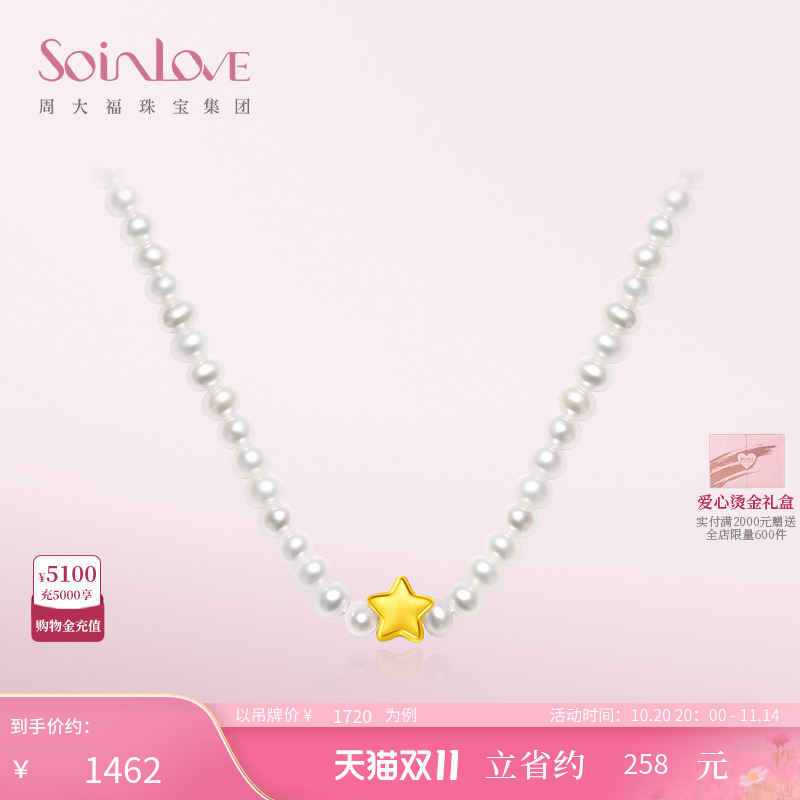 周大福SOINLOVE星星黄金珍珠项链