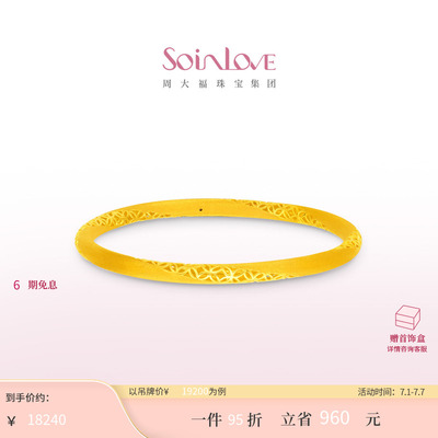 周大福SOINLOVE足金黄金手镯