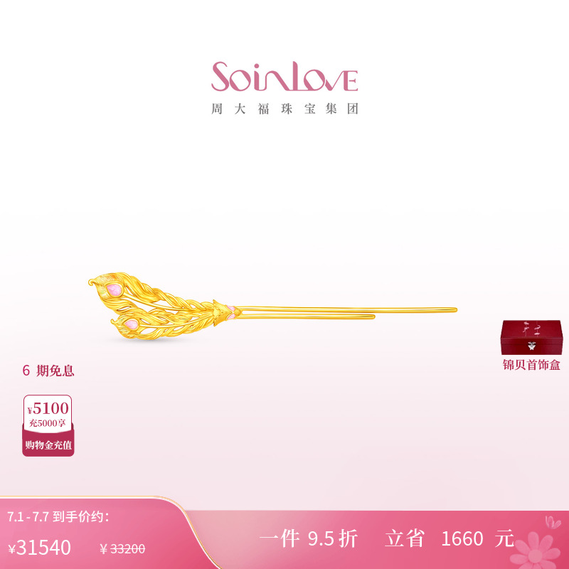 周大福SOINLOVE黄金发钗