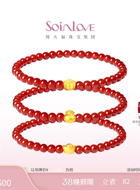 周大福SOINLOVE葫芦柿子花生福袋元宝黄金红玉髓手串手链新年礼物