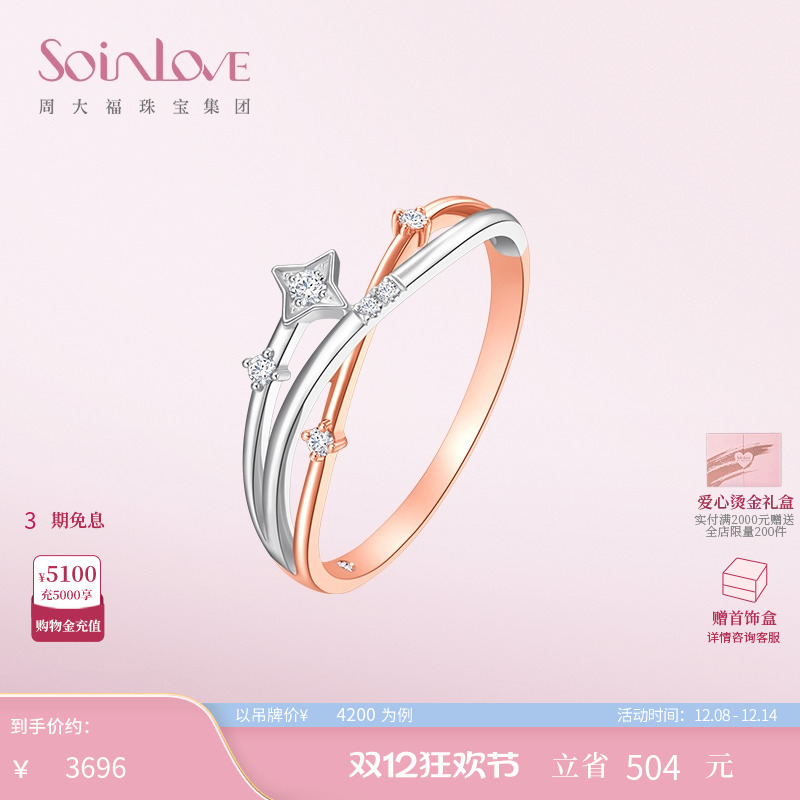 周大福SOINLOVE流星18K金戒指
