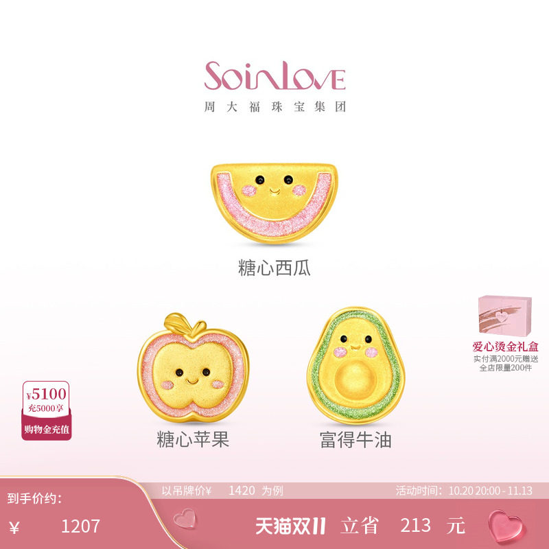 周大福SOINLOVE糖心苹果牛油果水果黄金足金转运珠生日礼物