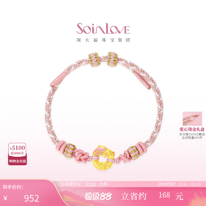 周大福SOINLOVE蜜粉金十里红妆锦鲤莲花平安扣手链手绳生日礼物
