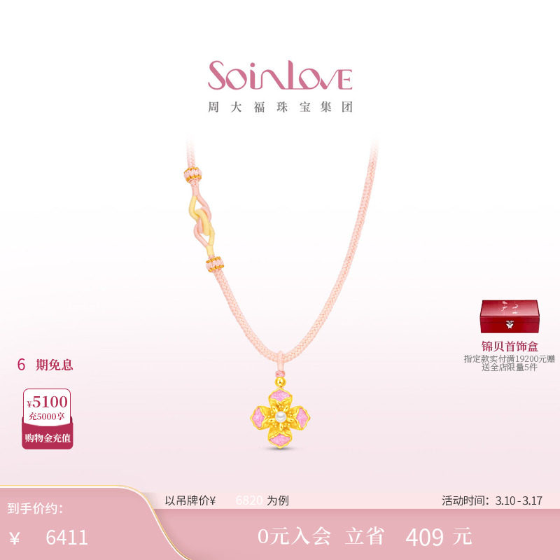 周大福SOINLOVE 蜜粉金十里红妆花容足金黄金珍珠吊坠生日礼物
