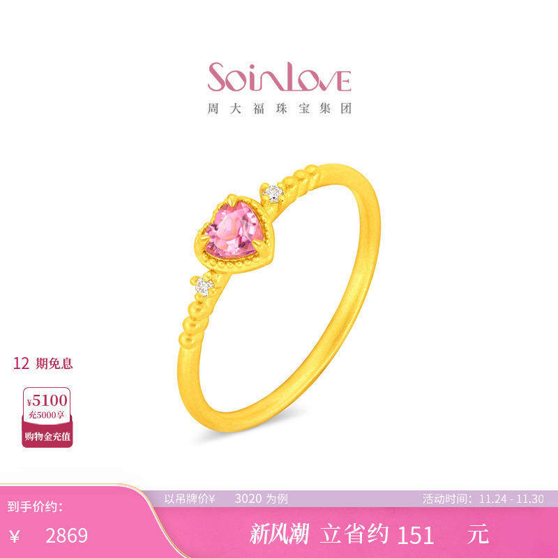 周大福SOINLOVE黄金戒指