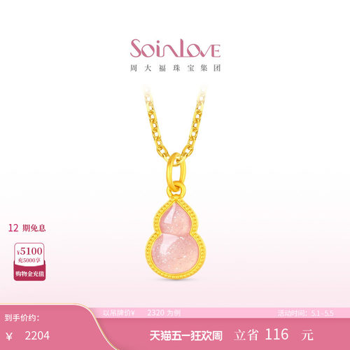 周大福SOINLOVE黄金吊坠