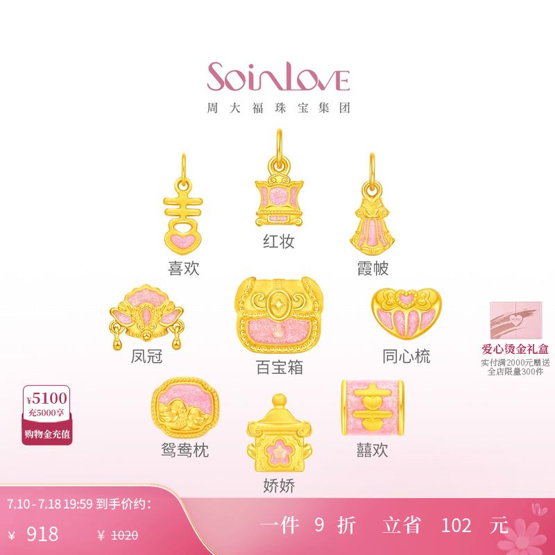 周大福SOINLOVE婚嫁黄金转运珠
