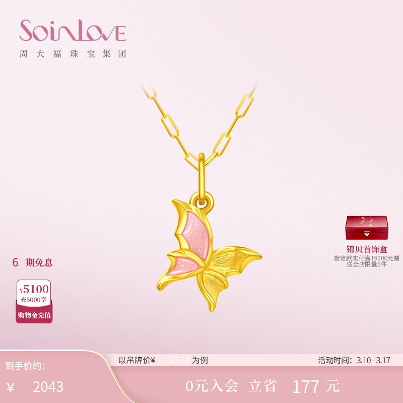 周大福SOINLOVE「蜜粉金十里红妆」蝴蝶黄金吊坠38节礼物