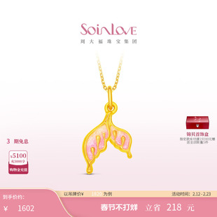 周大福SOINLOVE 宝藏女孩荧光人鱼尾黄金足金吊坠生日礼物 VR1738