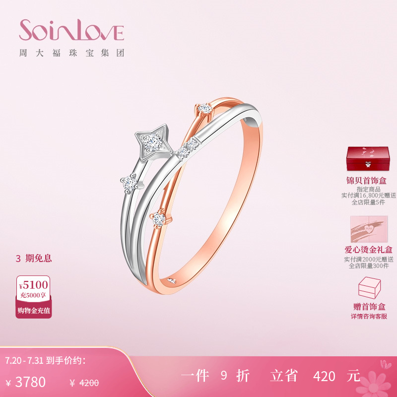 周大福SOINLOVE流星18K金戒指