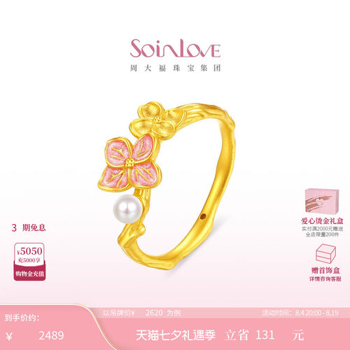 周大福SOINLOVE宝藏女孩无尽夏绣球花黄金珍珠戒指生日礼物