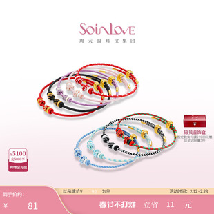 周大福SOINLOVE 宝藏女孩心愿结成编织手绳组合DIY搭配生日礼物女