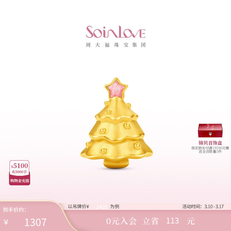 周大福SOINLOVE 宝藏女孩圣诞树粉色星星黄金转运珠38节礼物