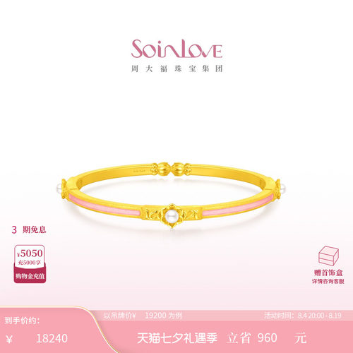 周大福SOINLOVE蜜粉金珍珠手镯