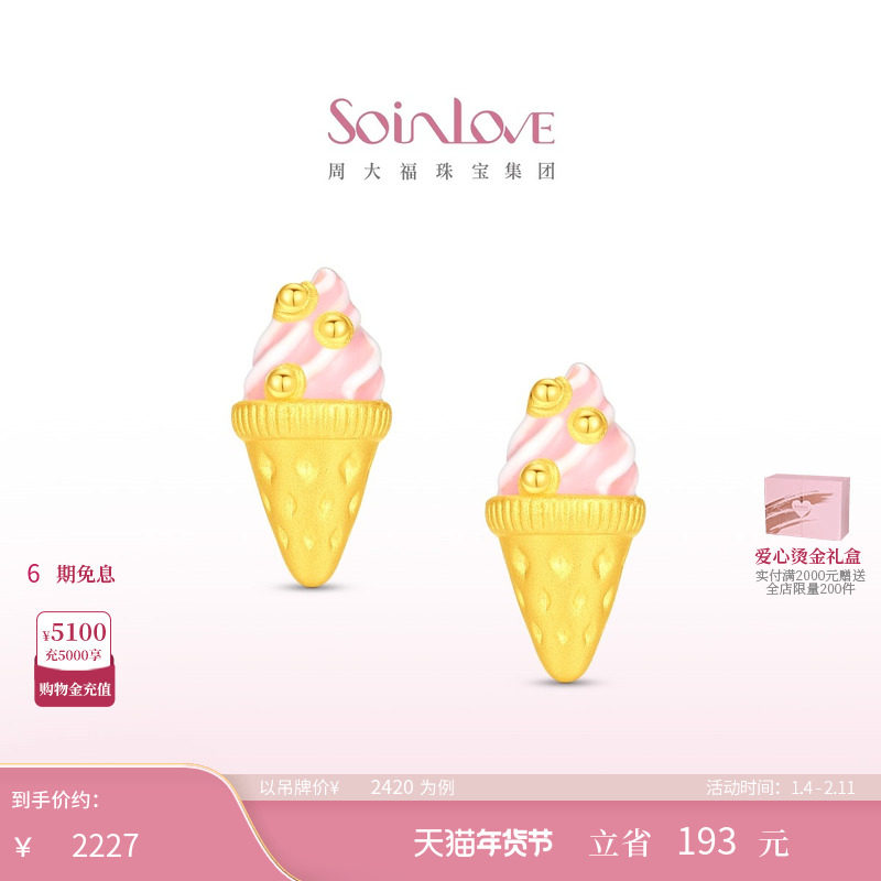 周大福SOINLOVE宝藏女孩甜心草莓冰淇淋黄金耳钉耳饰生日礼物,黄金,定价黄金耳饰,淘宝优惠券,粉丝福利购,淘宝优惠卷