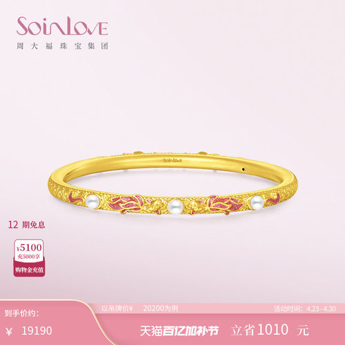 周大福SOINLOVE蜜粉金十里红妆锦鲤珍珠黄金手镯女生日礼物