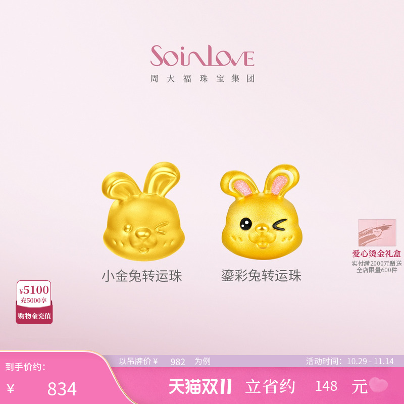 周大福SOINLOVE黄金转运珠