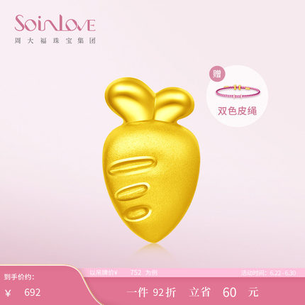 周大福SOINLOVE「下午茶」胡萝卜黄金转运珠吊坠生日礼物