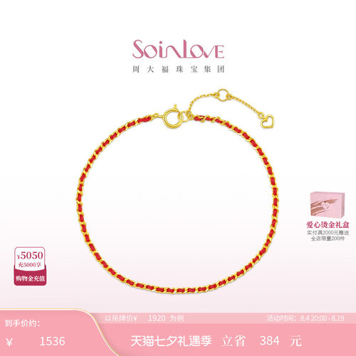 周大福18K金编织红绳手链礼物