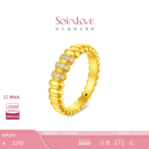 周大福SOINLOVE足金黄金镶钻戒指