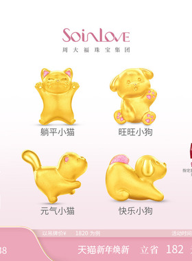 周大福SOINLOVE宝藏女孩萌宠猫狗双全足金黄金转运珠新年礼物