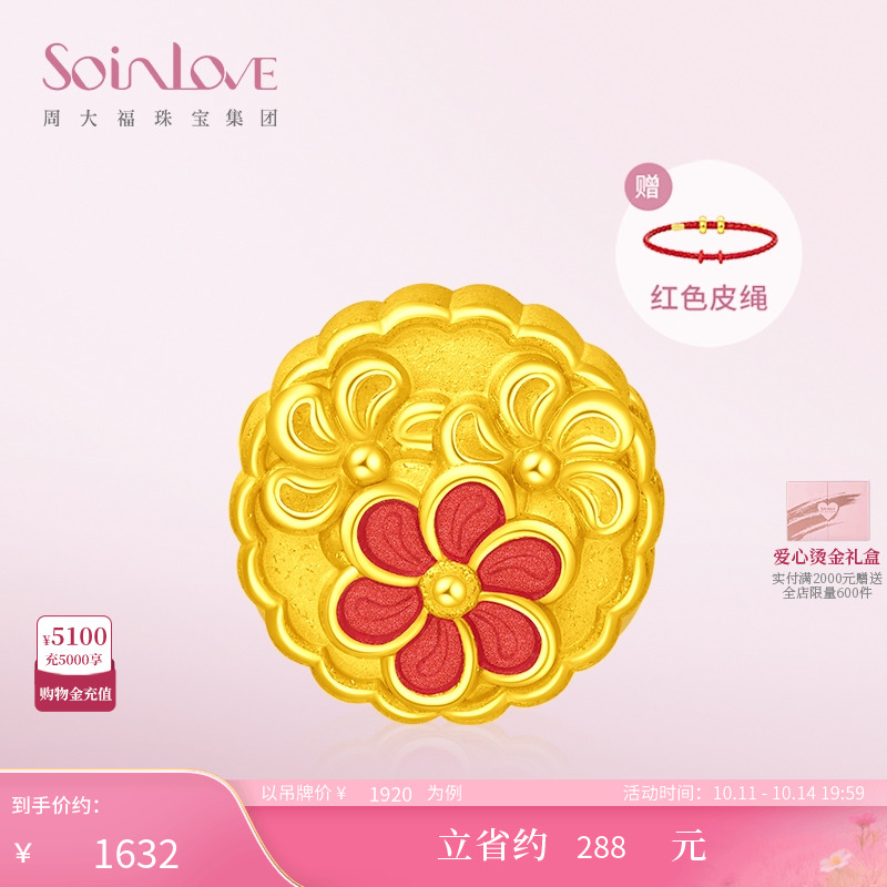 周大福SOINLOVE「蜜粉金十里红妆」美满山药糕月饼黄金转运珠
