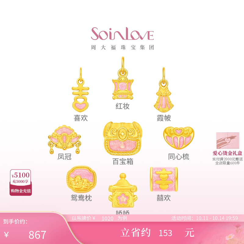 周大福SOINLOVE 蜜粉金十里红妆婚嫁九宝足金黄金转运珠送礼婚嫁
