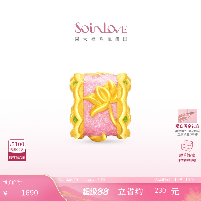 周大福SOINLOVE 蜜粉金十里红妆粉蝶戏莲蝴蝶黄金转运珠配绳