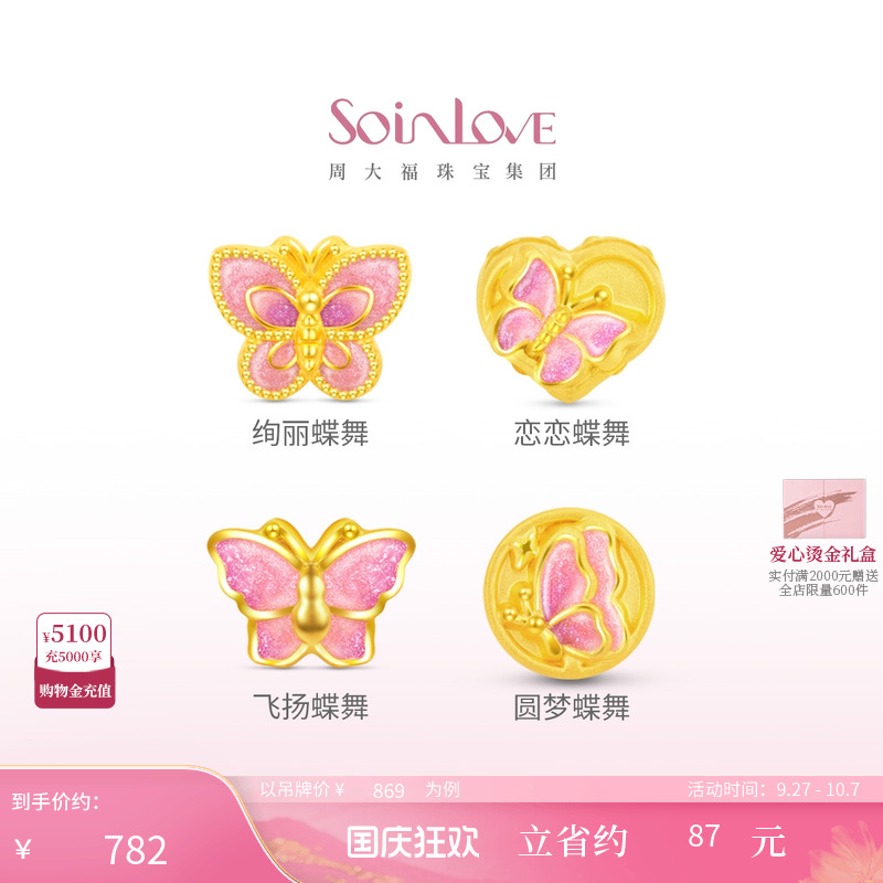 周大福SOINLOVE蝴蝶转运珠