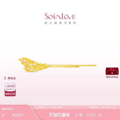 周大福SOINLOVE黄金发钗