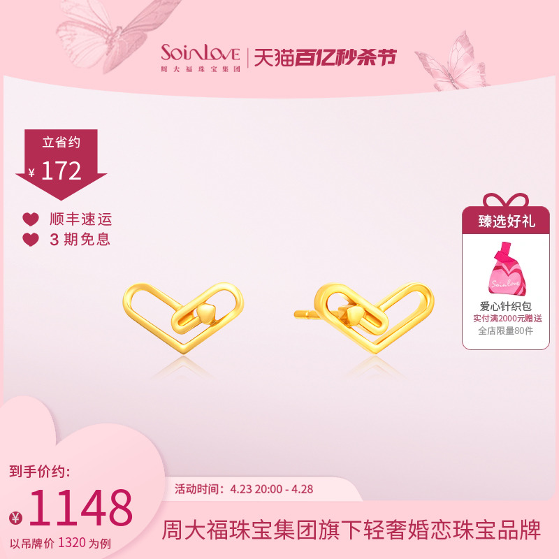 周大福SOINLOVE爱心18K金耳钉