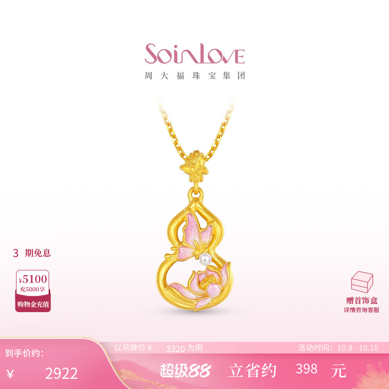 周大福SOINLOVE 蜜粉金十里红妆蝴蝶葫芦黄金吊坠生日礼物