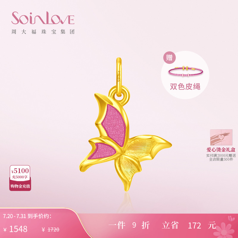 周大福SOINLOVE「蜜粉金十里红妆」蝴蝶黄金吊坠VR1040生日礼物 - 封面