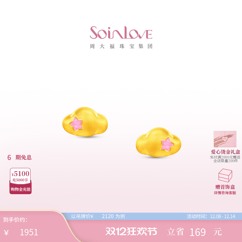 周大福SOINLOVE星星云朵黄金耳饰