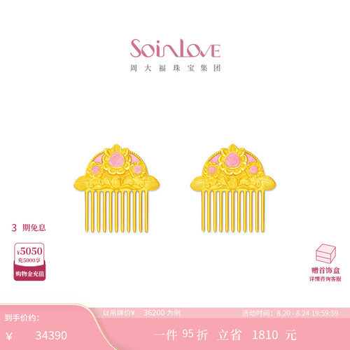 周大福SOINLOVE足金黄金发饰