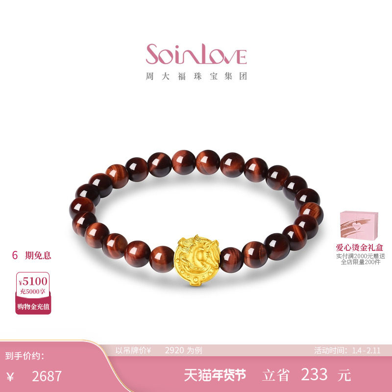 周大福SOINLOVE萌宠系列马到成功足金黄金虎眼石手串VRV6,珠宝/钻石/翡翠,黄金镶宝石手链,淘宝优惠券,粉丝福利购,淘宝优惠卷
