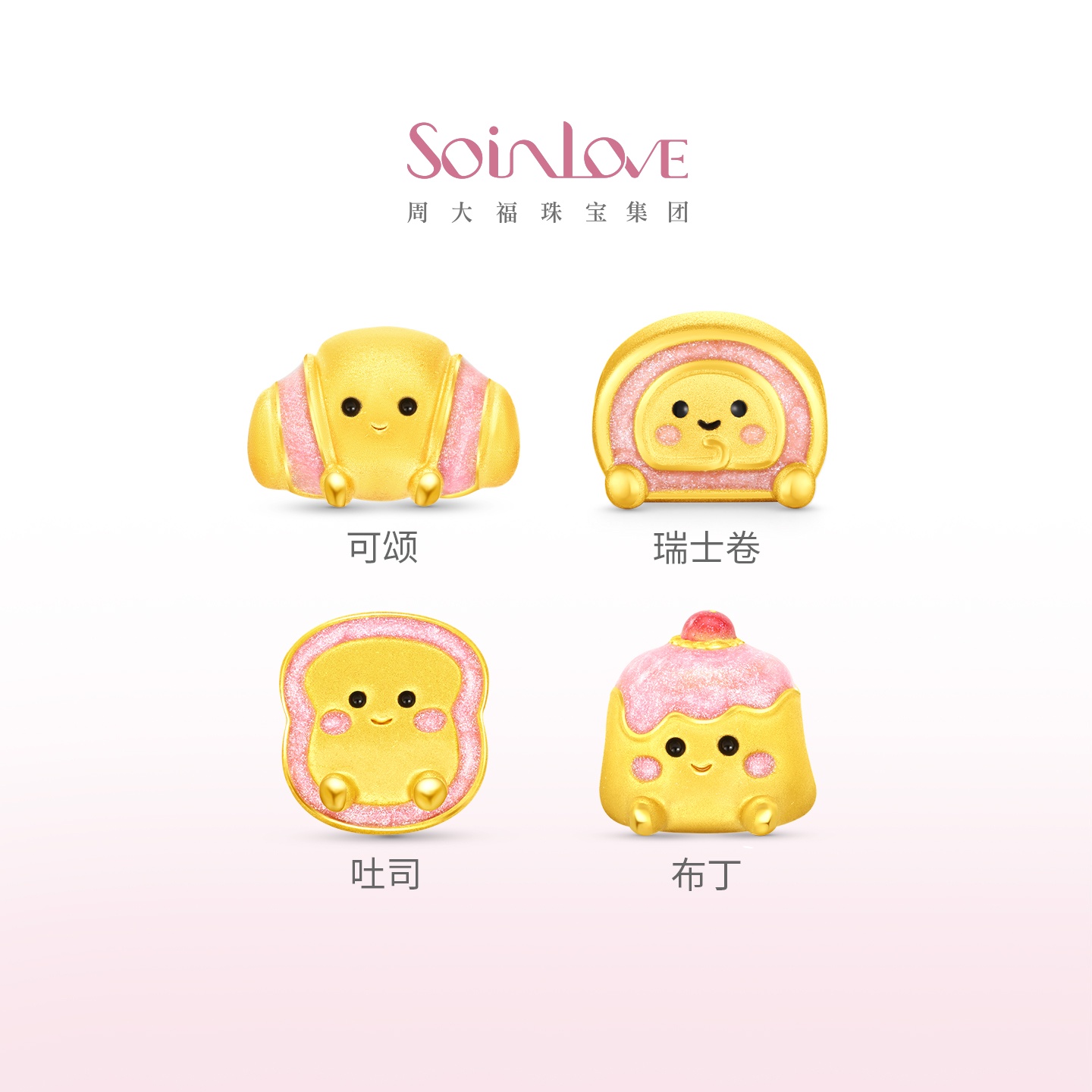 周大福SOINLOVE黄金可颂转运珠